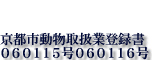 京都市動物取扱業登録書０６０１１５号０６０１１６号